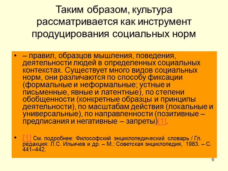 6 Таким образом, культура рассматривается как инструмент продуцирования социальных норм – правил, образцов мышления,